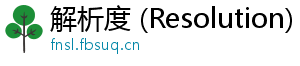 解析度 (Resolution)